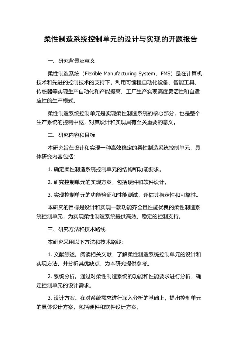 柔性制造系统控制单元的设计与实现的开题报告