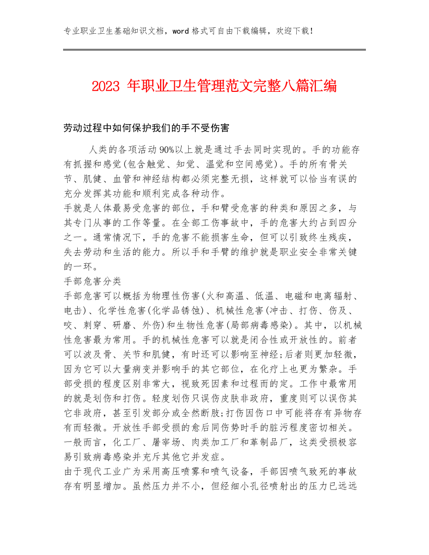 2023年职业卫生管理范文完整八篇汇编