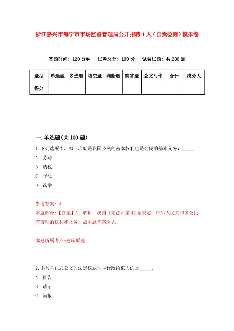 浙江嘉兴市海宁市市场监督管理局公开招聘1人自我检测模拟卷第4卷