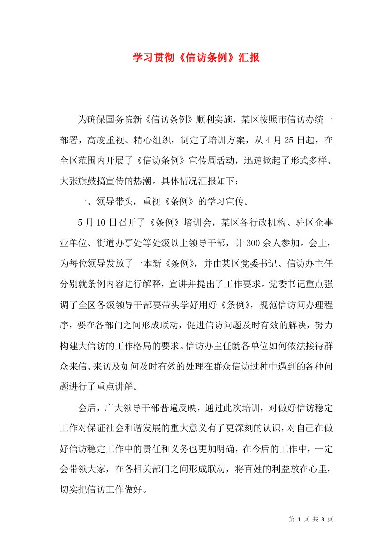 学习贯彻《信访条例》汇报