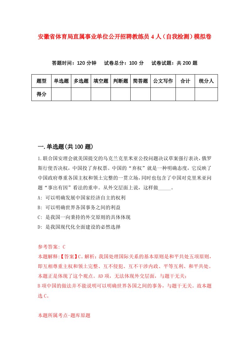 安徽省体育局直属事业单位公开招聘教练员4人自我检测模拟卷1