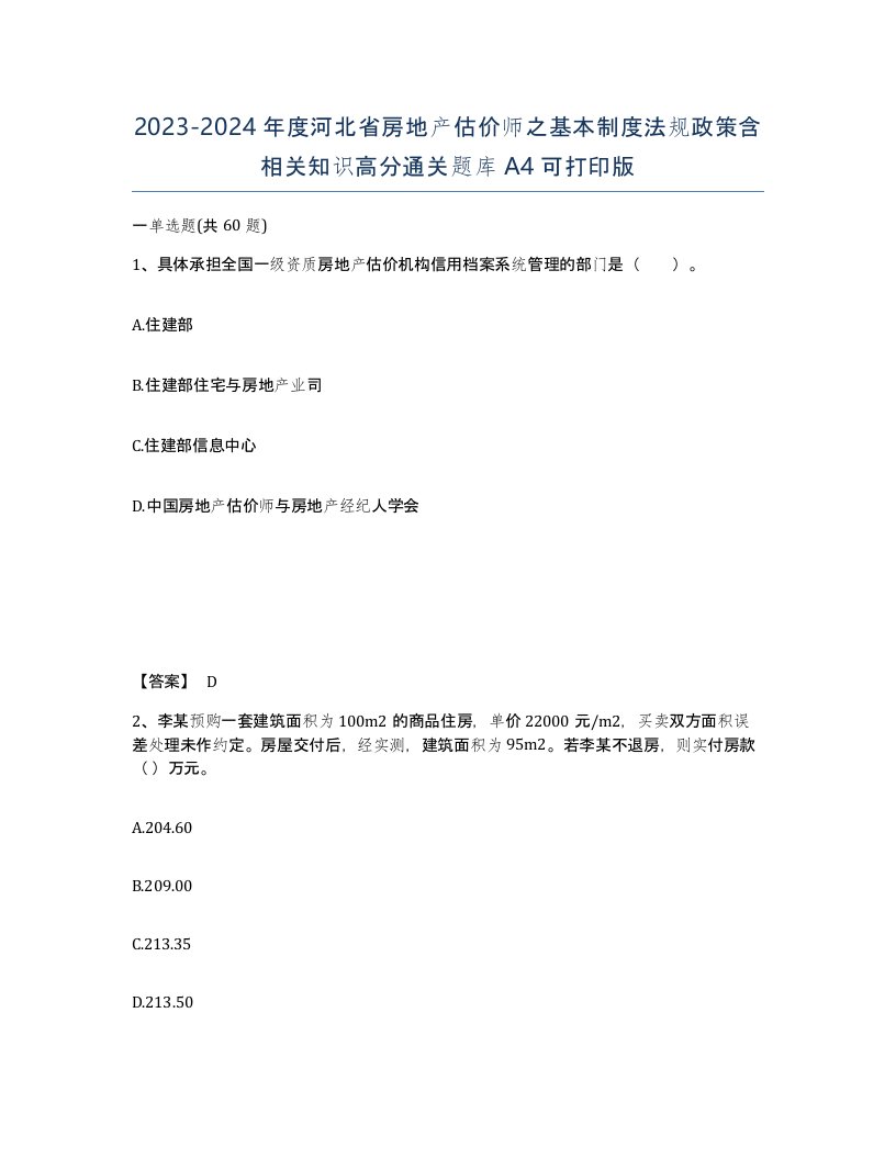 2023-2024年度河北省房地产估价师之基本制度法规政策含相关知识高分通关题库A4可打印版