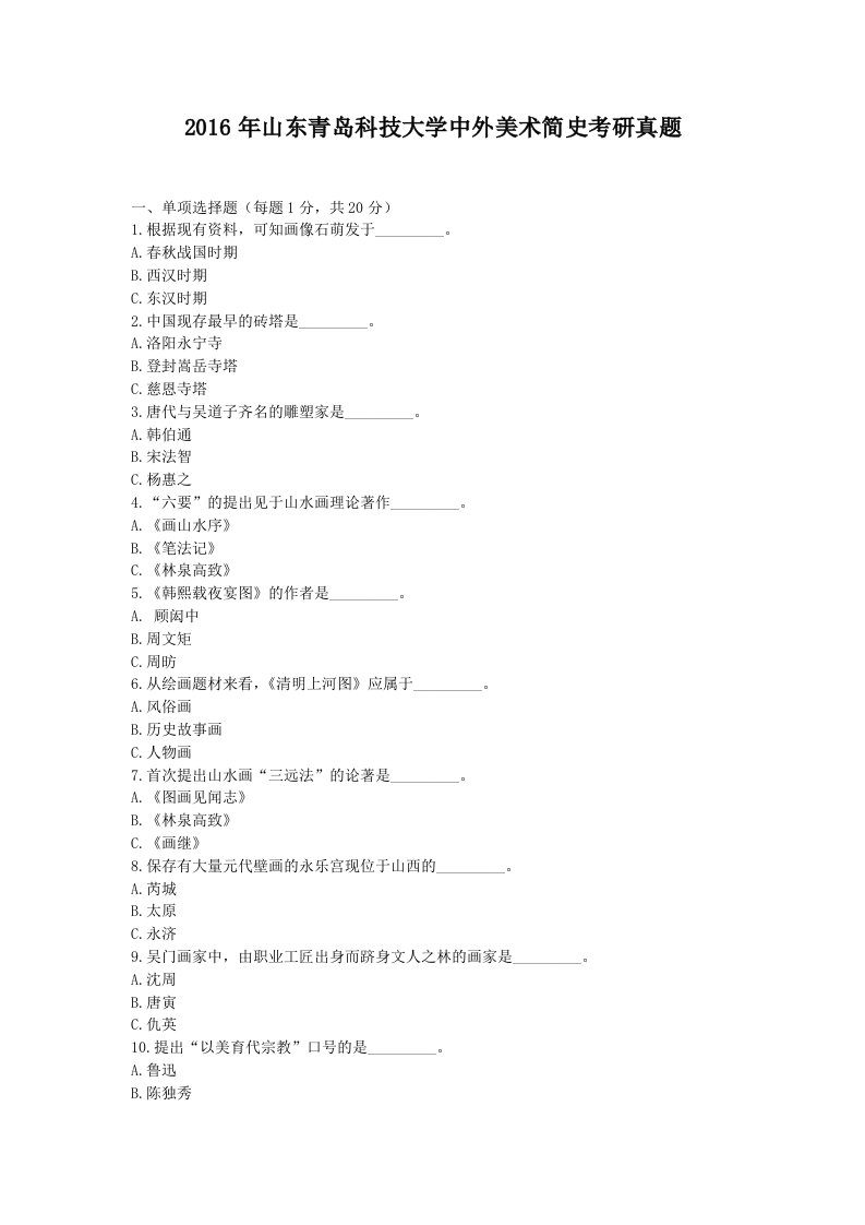 2016年山东青岛科技大学中外美术简史考研真题