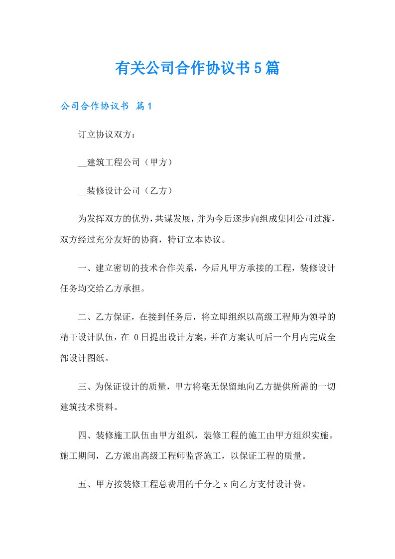 有关公司合作协议书5篇