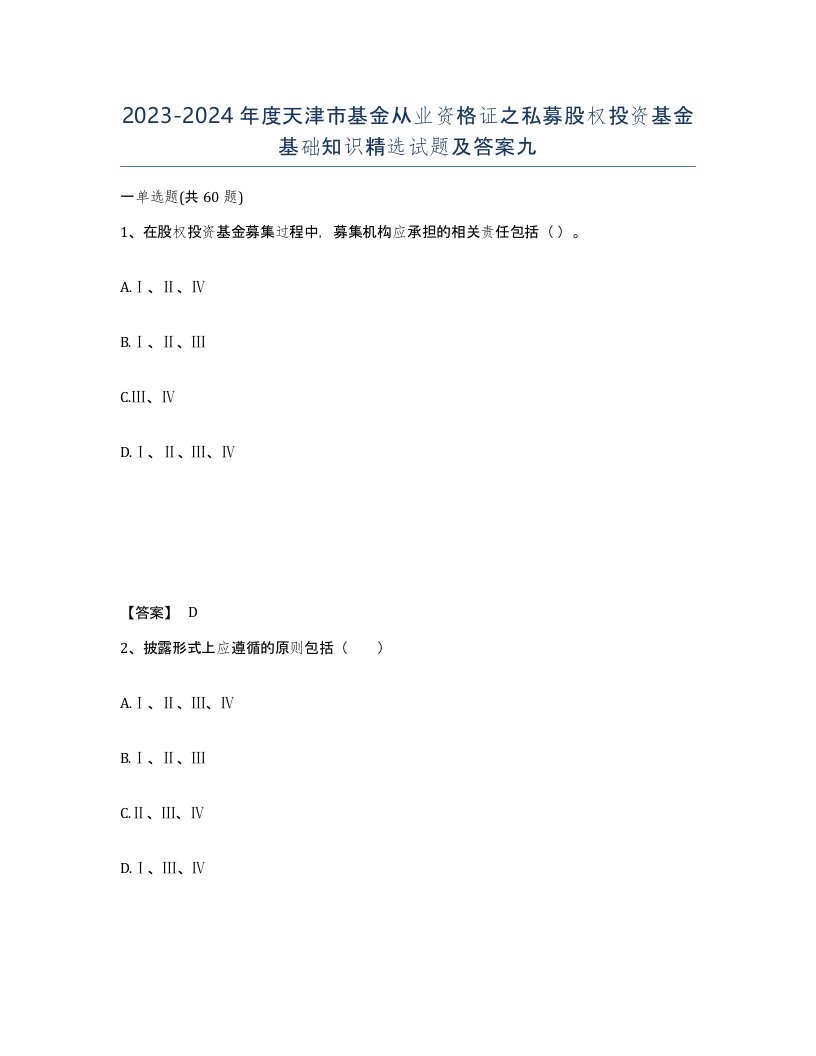 2023-2024年度天津市基金从业资格证之私募股权投资基金基础知识试题及答案九