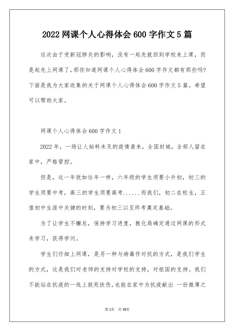 2022网课个人心得体会600字作文5篇