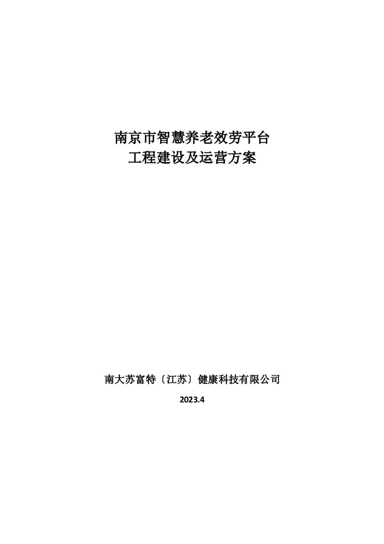 南京市智慧养老服务平台建设及运营方案