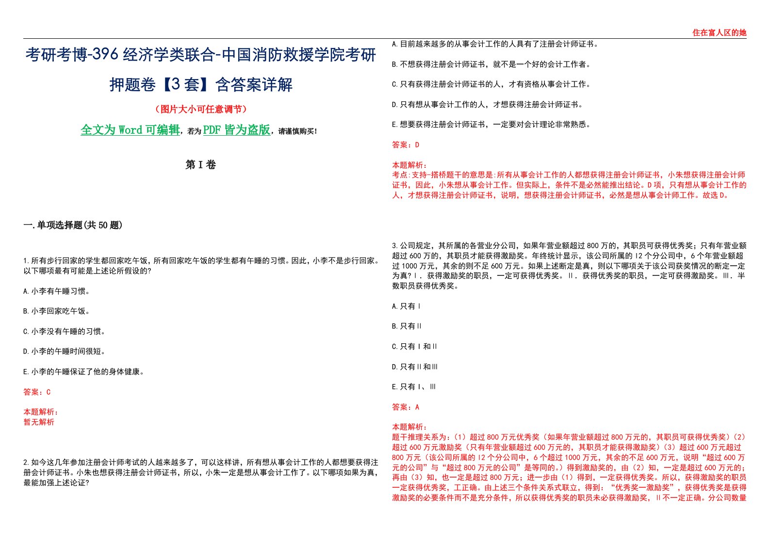 考研考博-396经济学类联合-中国消防救援学院考研押题卷【3套】含答案详解III