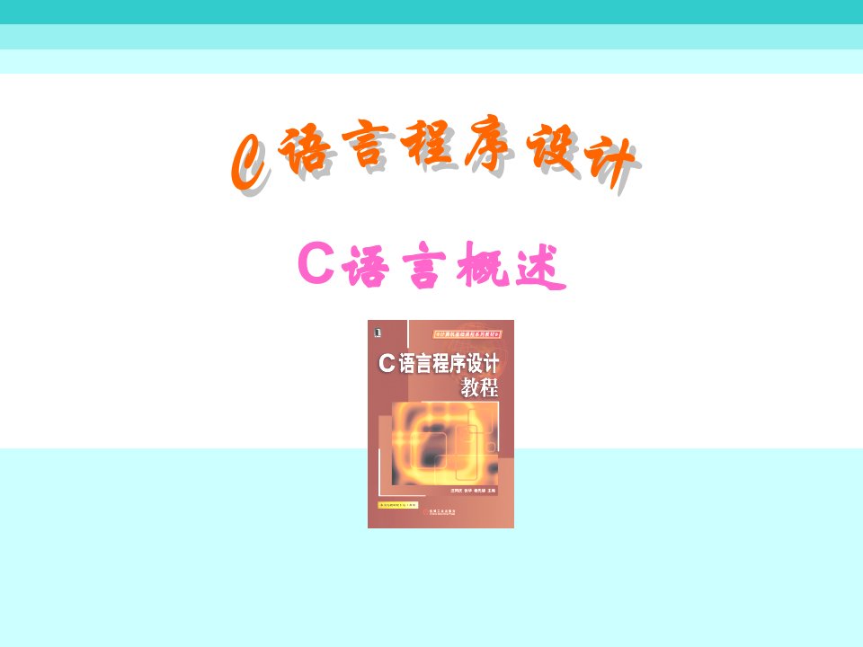 C语言课件(C语言概述)