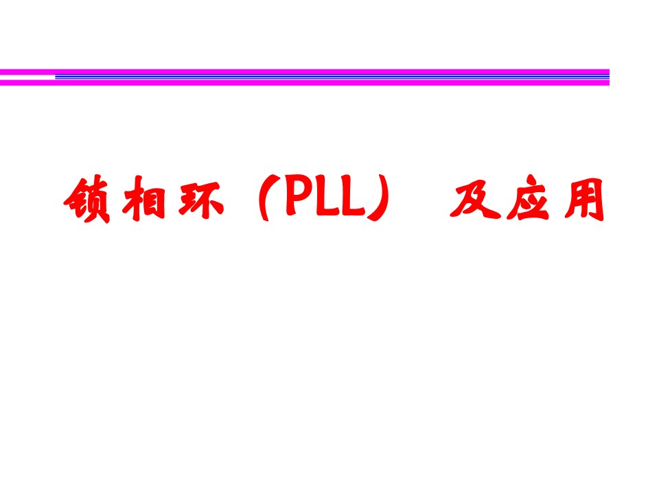 锁相环（PLL）