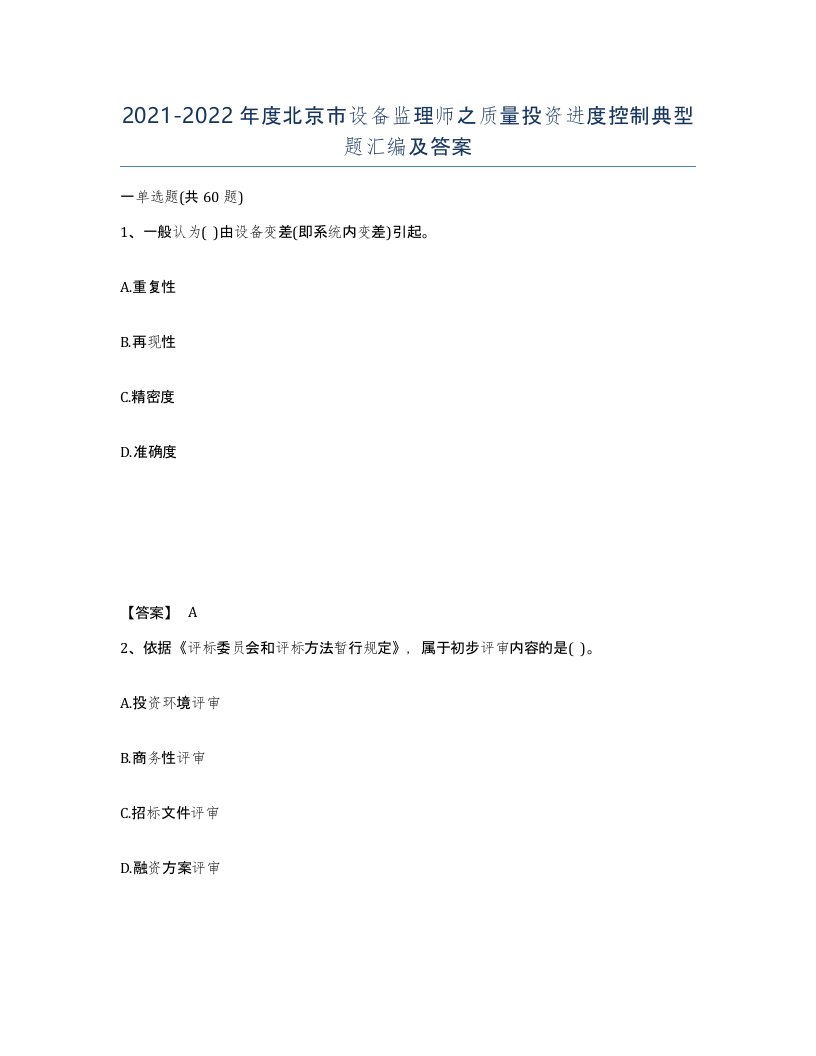 2021-2022年度北京市设备监理师之质量投资进度控制典型题汇编及答案