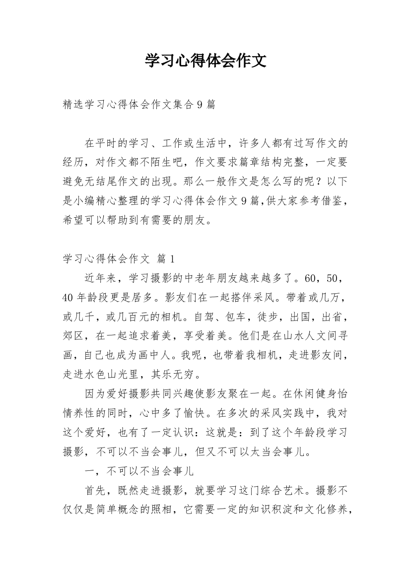 学习心得体会作文_10