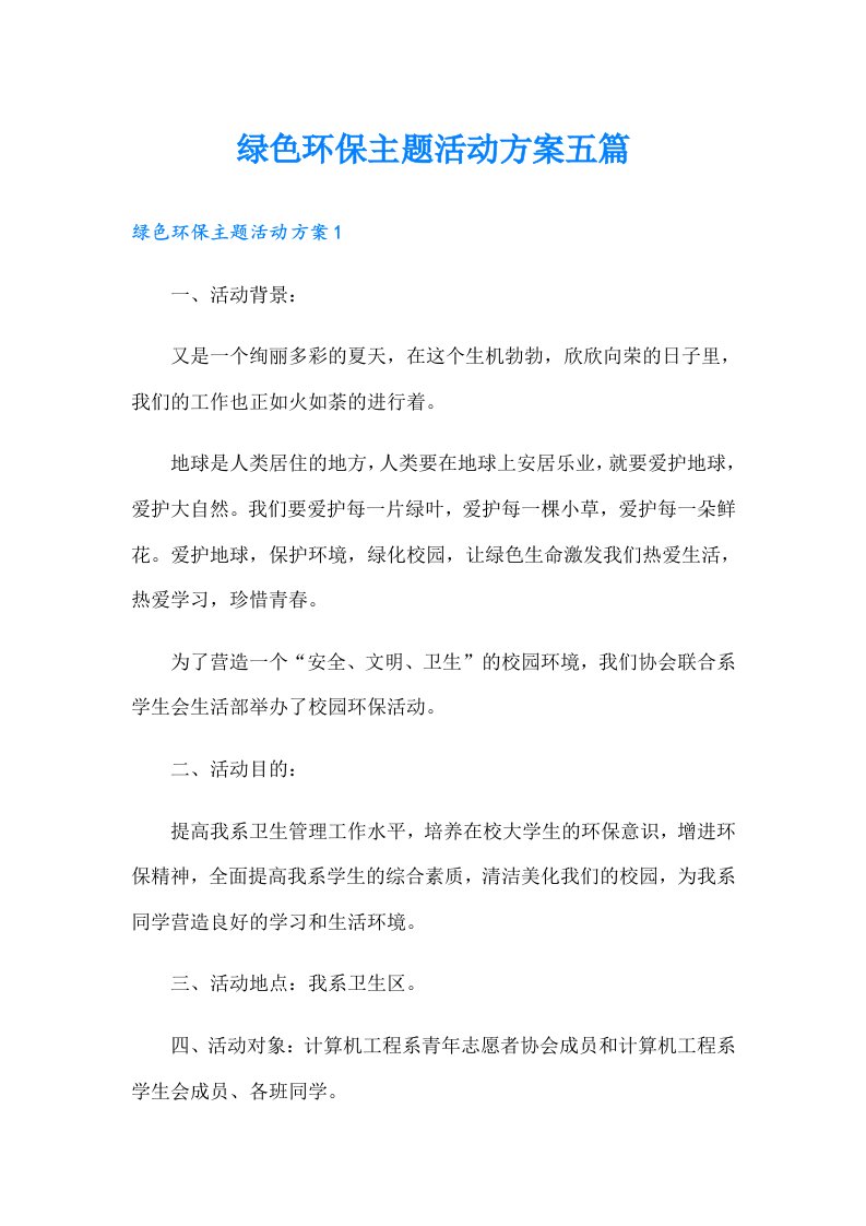 绿色环保主题活动方案五篇