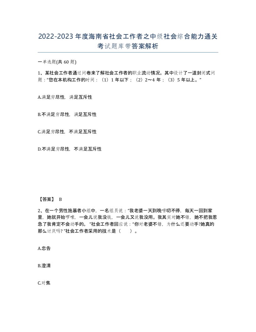 2022-2023年度海南省社会工作者之中级社会综合能力通关考试题库带答案解析