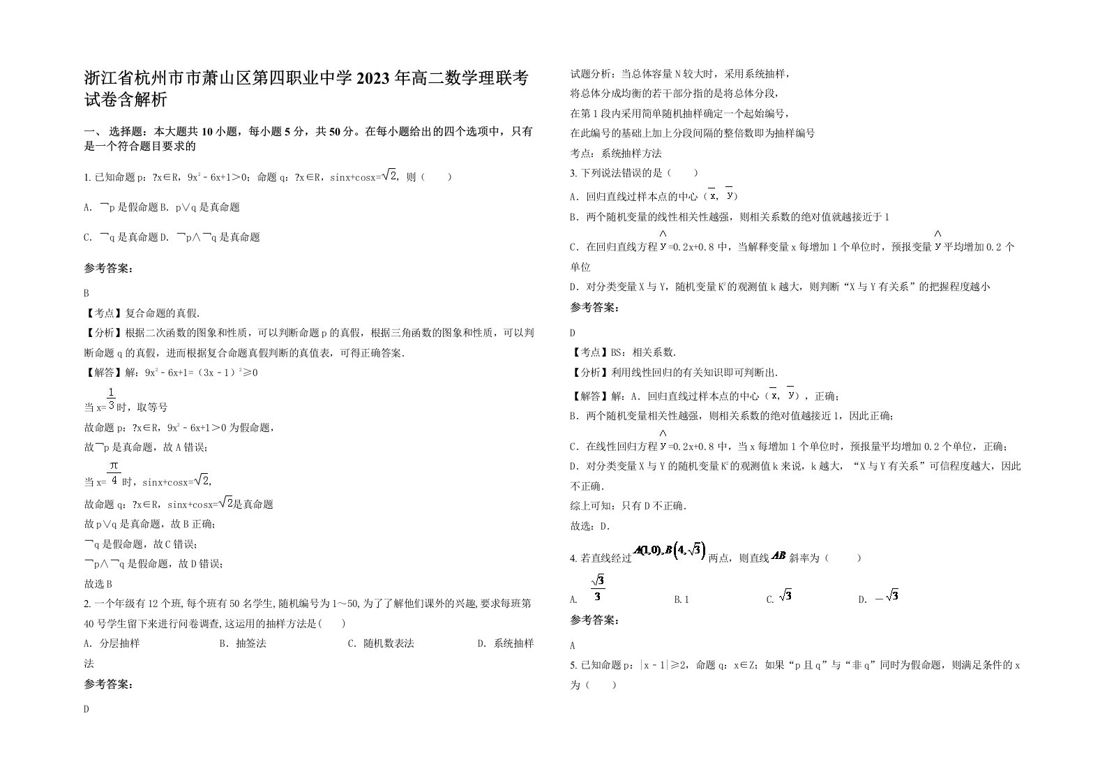 浙江省杭州市市萧山区第四职业中学2023年高二数学理联考试卷含解析