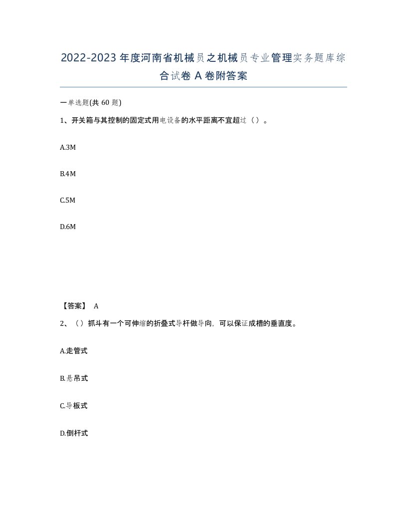 2022-2023年度河南省机械员之机械员专业管理实务题库综合试卷A卷附答案