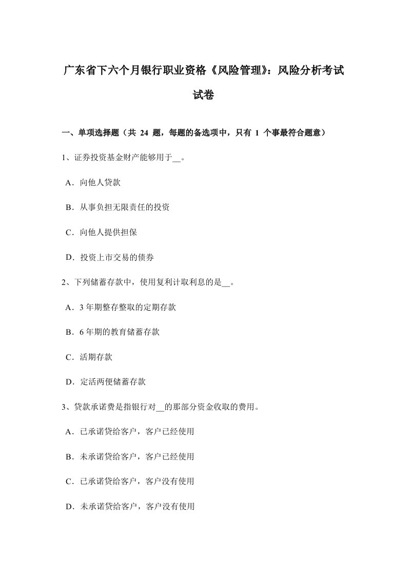 2024年广东省下半年银行职业资格风险管理风险分析考试试卷