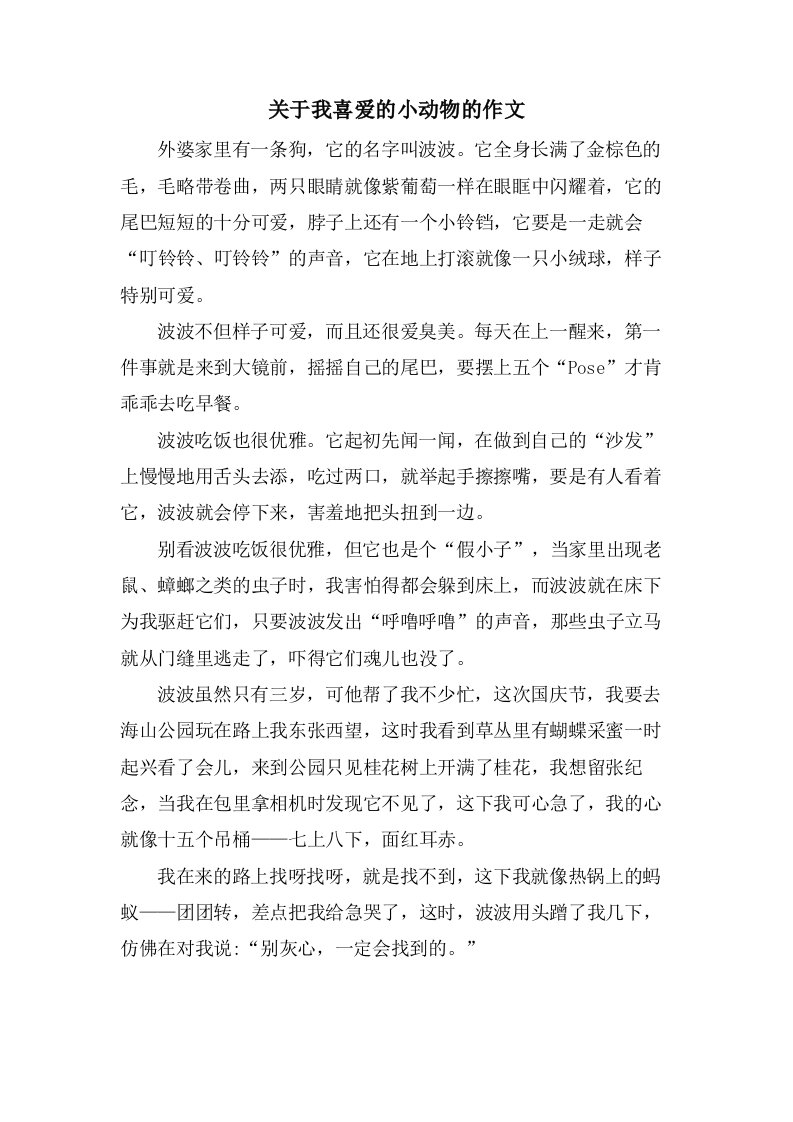 关于我喜爱的小动物的作文