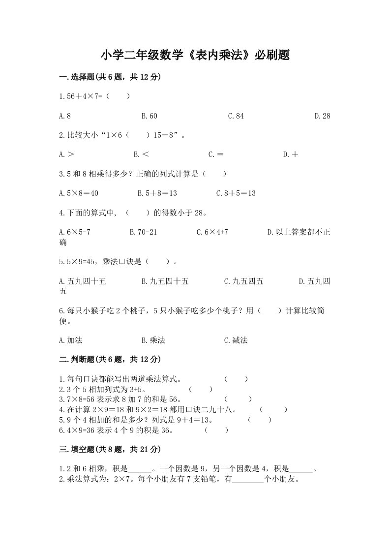 小学二年级数学《表内乘法》必刷题带解析答案