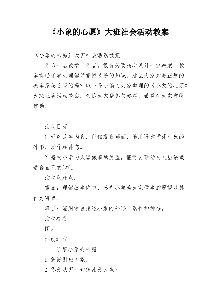 《小象的心愿》大班社会活动教案