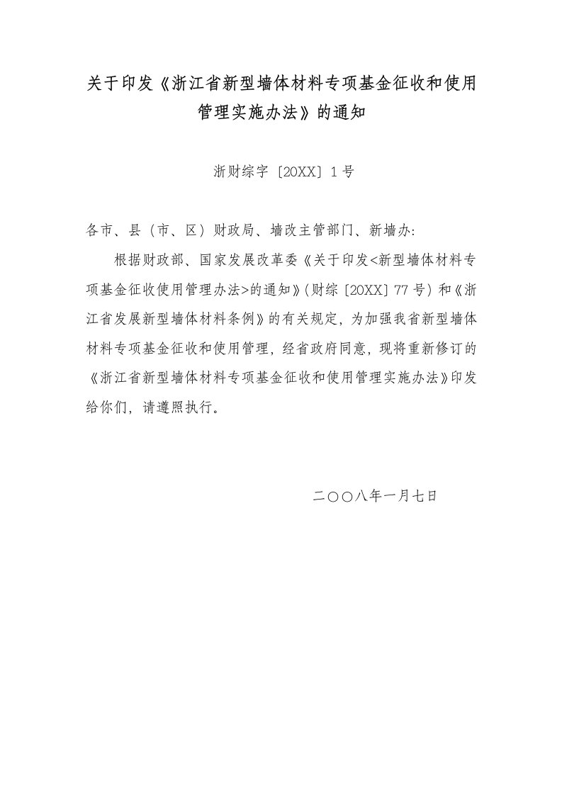 管理制度-关于印发浙江省新型墙体材料专项基金征收和使用管理实施办法的