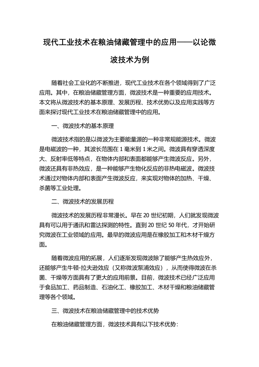 现代工业技术在粮油储藏管理中的应用——以论微波技术为例