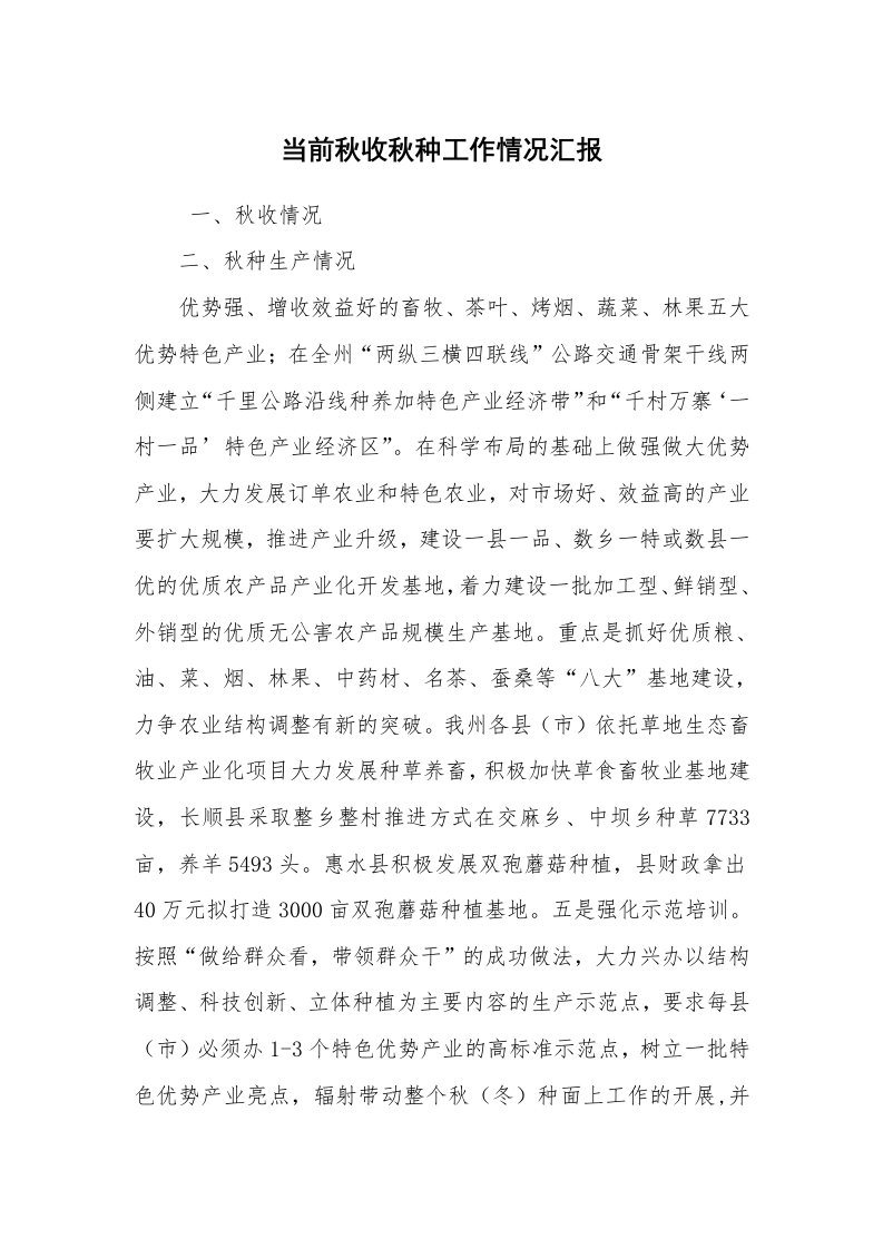 工作计划范文_计划规划_当前秋收秋种工作情况汇报