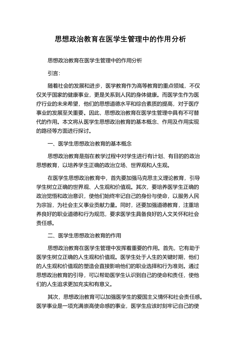 思想政治教育在医学生管理中的作用分析