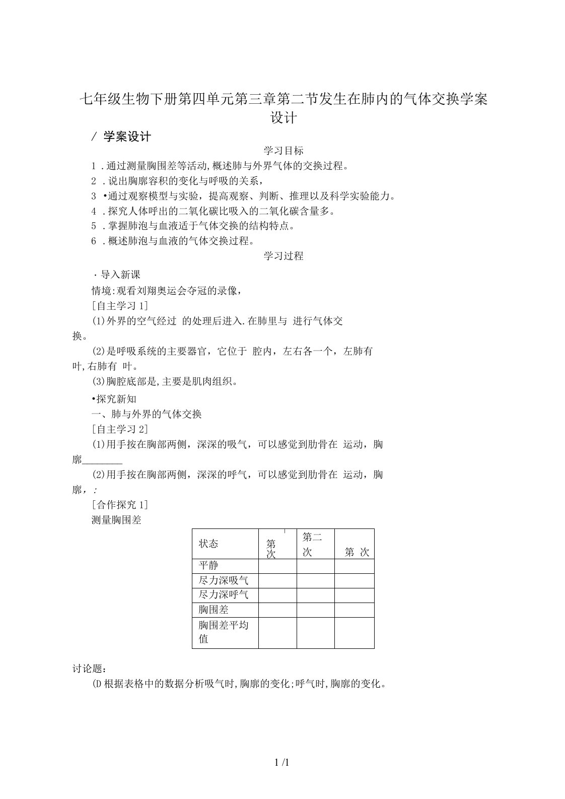 七年级生物下册第四单元第三章第二节发生在肺内的气体交换学案设计