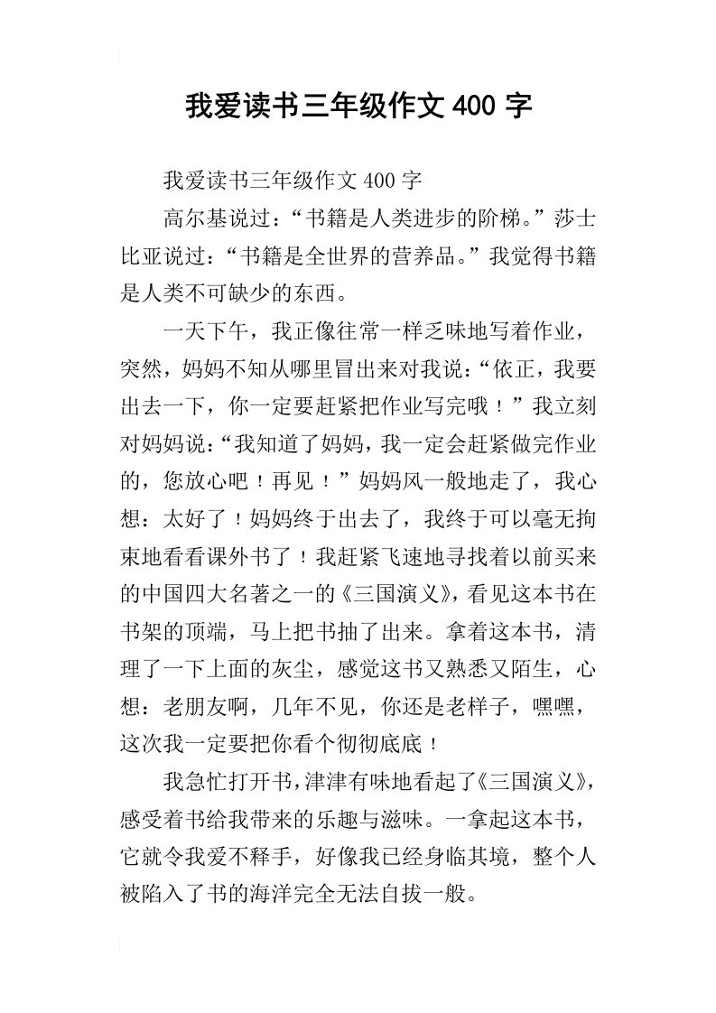 我爱读书三年级作文400字