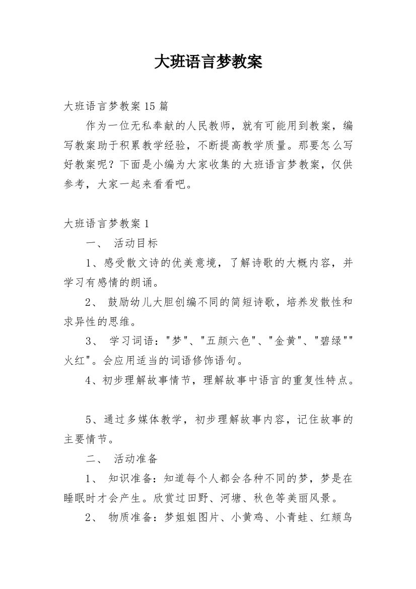 大班语言梦教案_2