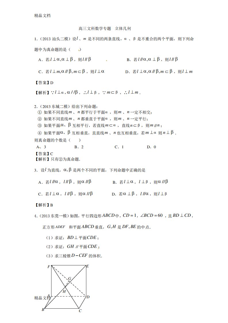 高三文科数学立体几何专题练习加详细答案资料讲解