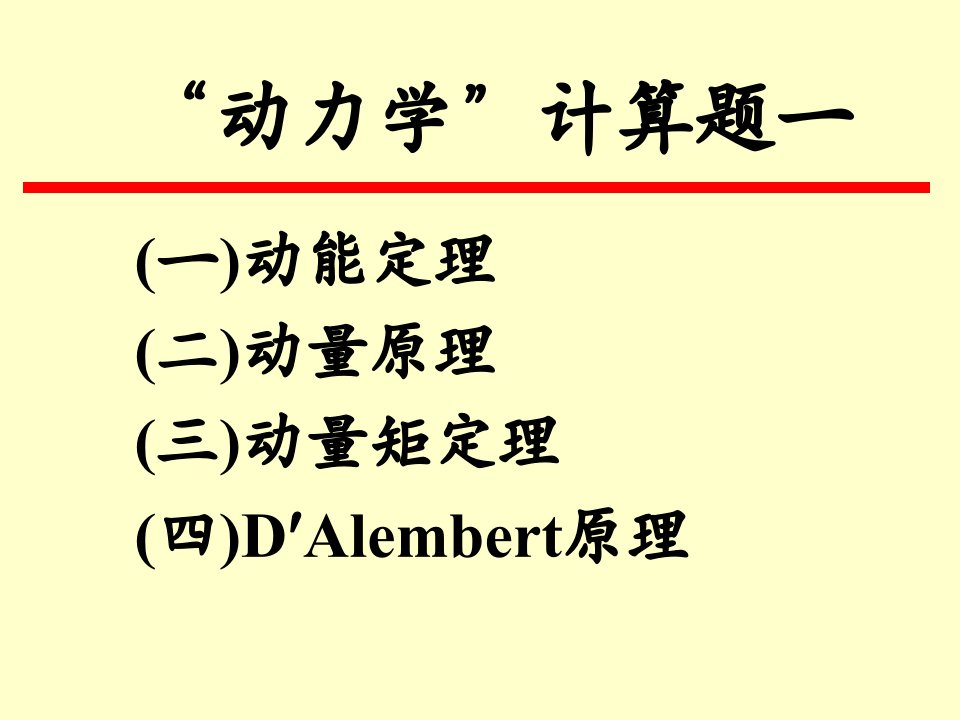 《动力学复习题》PPT课件