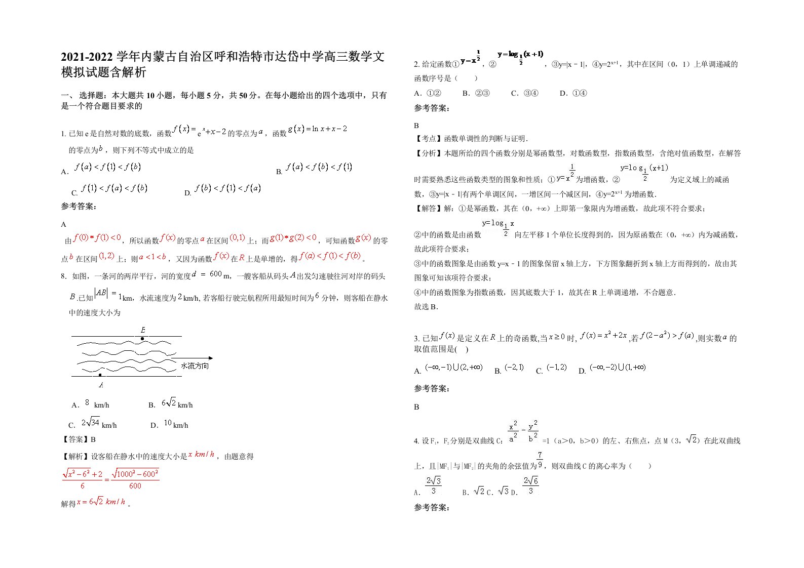 2021-2022学年内蒙古自治区呼和浩特市达岱中学高三数学文模拟试题含解析