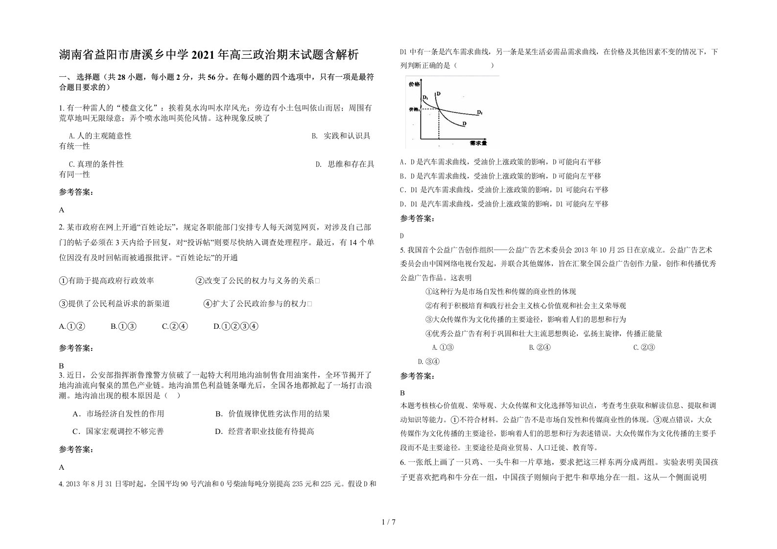 湖南省益阳市唐溪乡中学2021年高三政治期末试题含解析