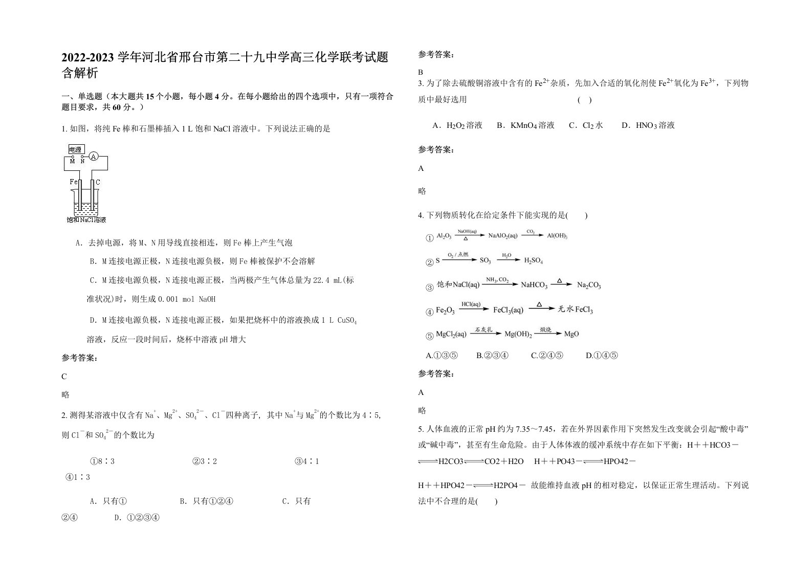 2022-2023学年河北省邢台市第二十九中学高三化学联考试题含解析