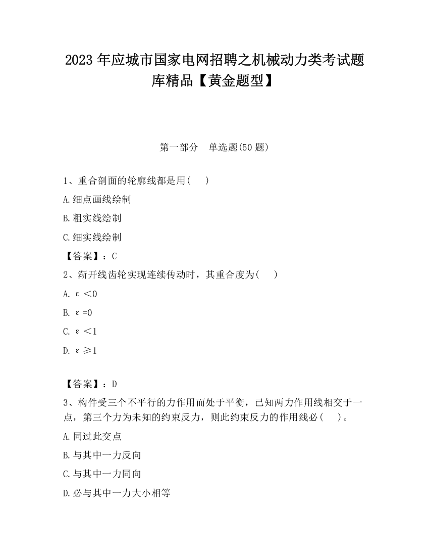 2023年应城市国家电网招聘之机械动力类考试题库精品【黄金题型】