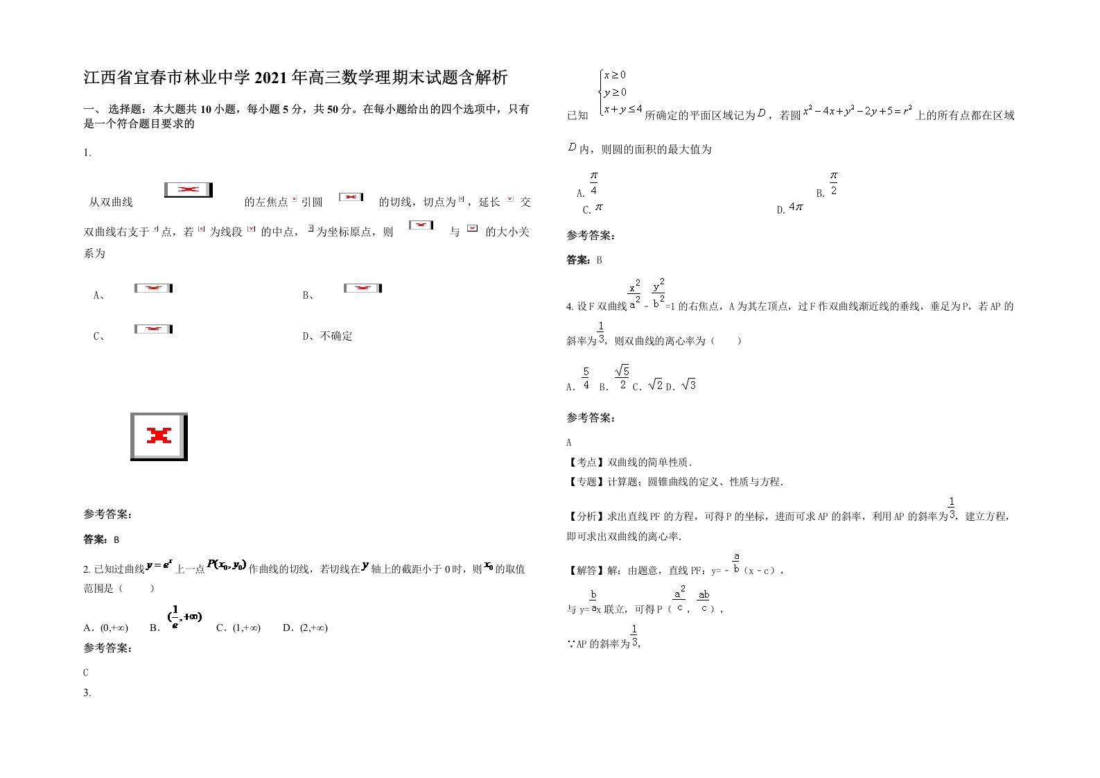 江西省宜春市林业中学2021年高三数学理期末试题含解析