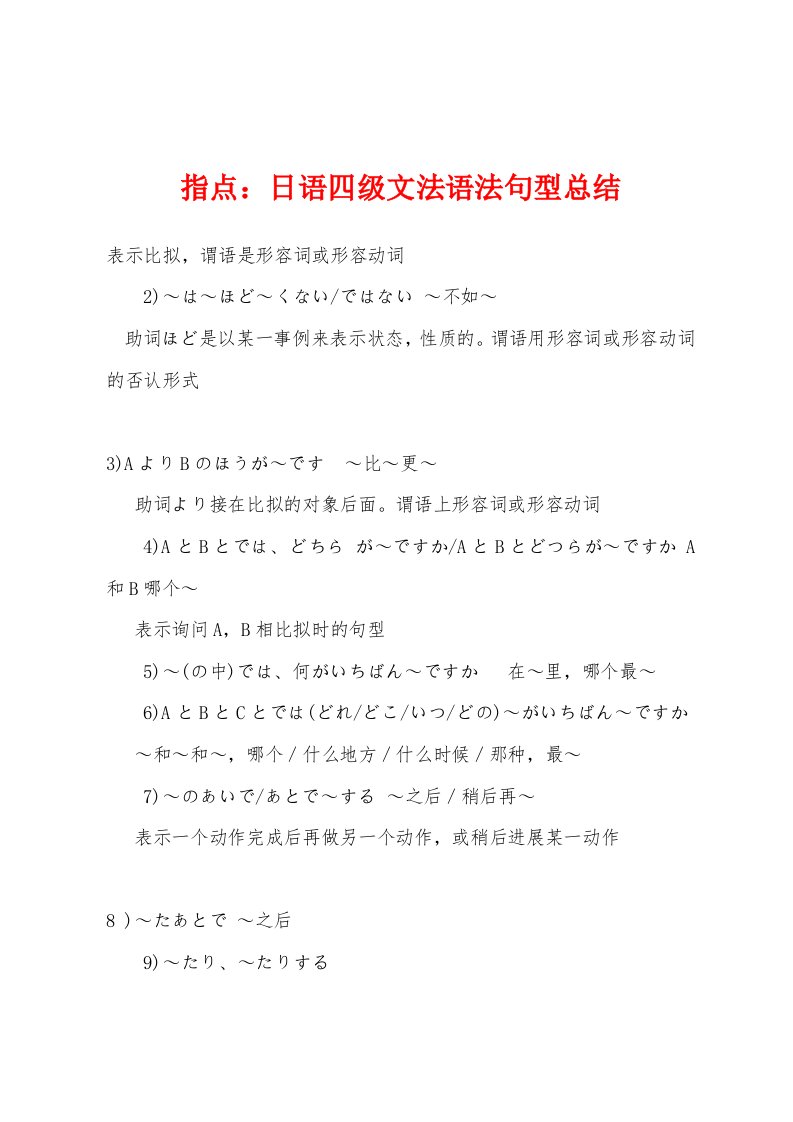 指点：日语四级文法语法句型总结