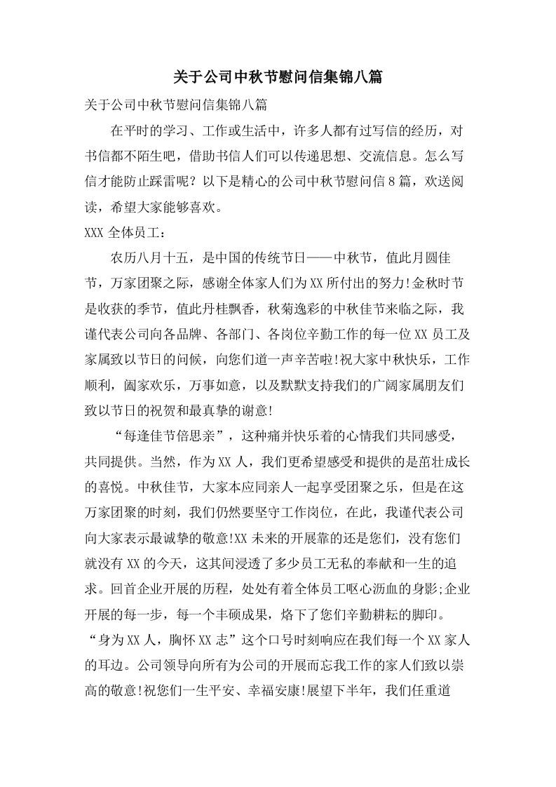 关于公司中秋节慰问信集锦八篇