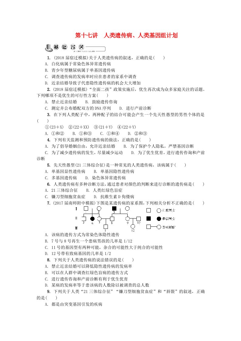 江苏省高中生物第十七讲人类遗传病人类基因组计划练习苏教版