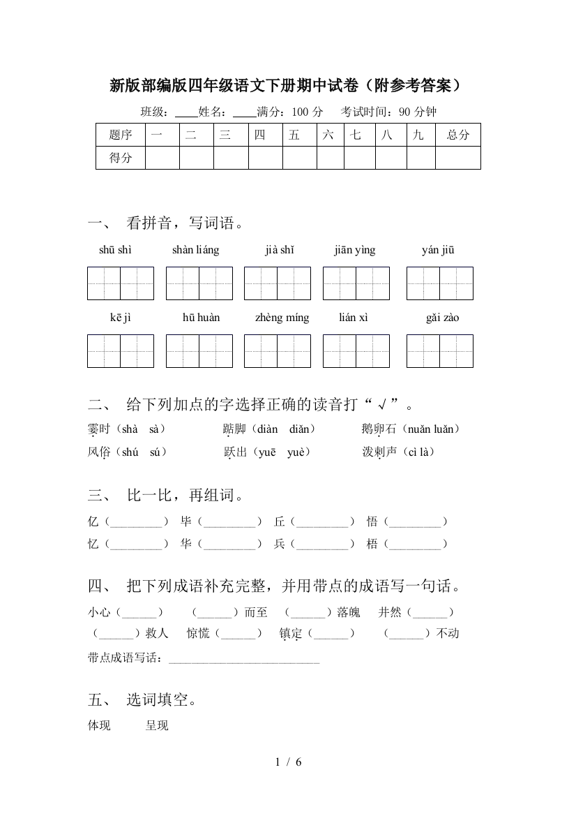 新版部编版四年级语文下册期中试卷(附参考答案)