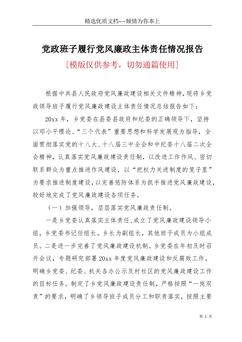 党政班子履行党风廉政主体责任情况报告(共6页)