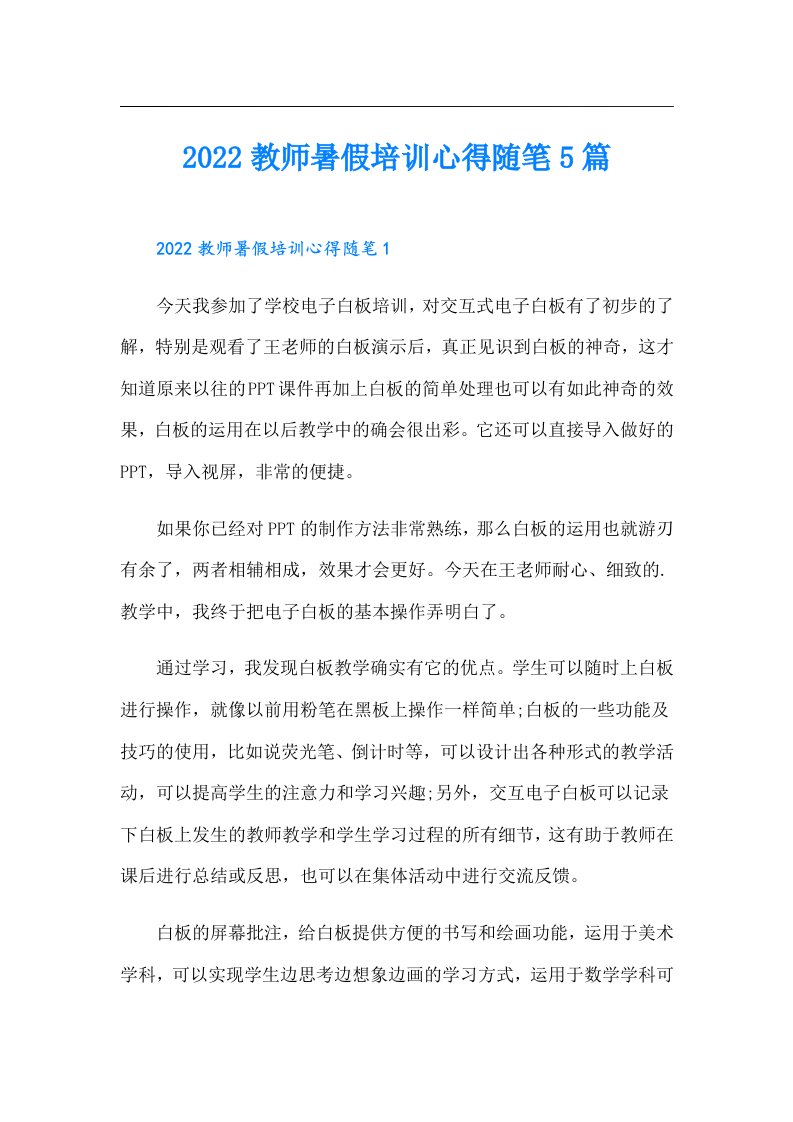 教师暑假培训心得随笔5篇