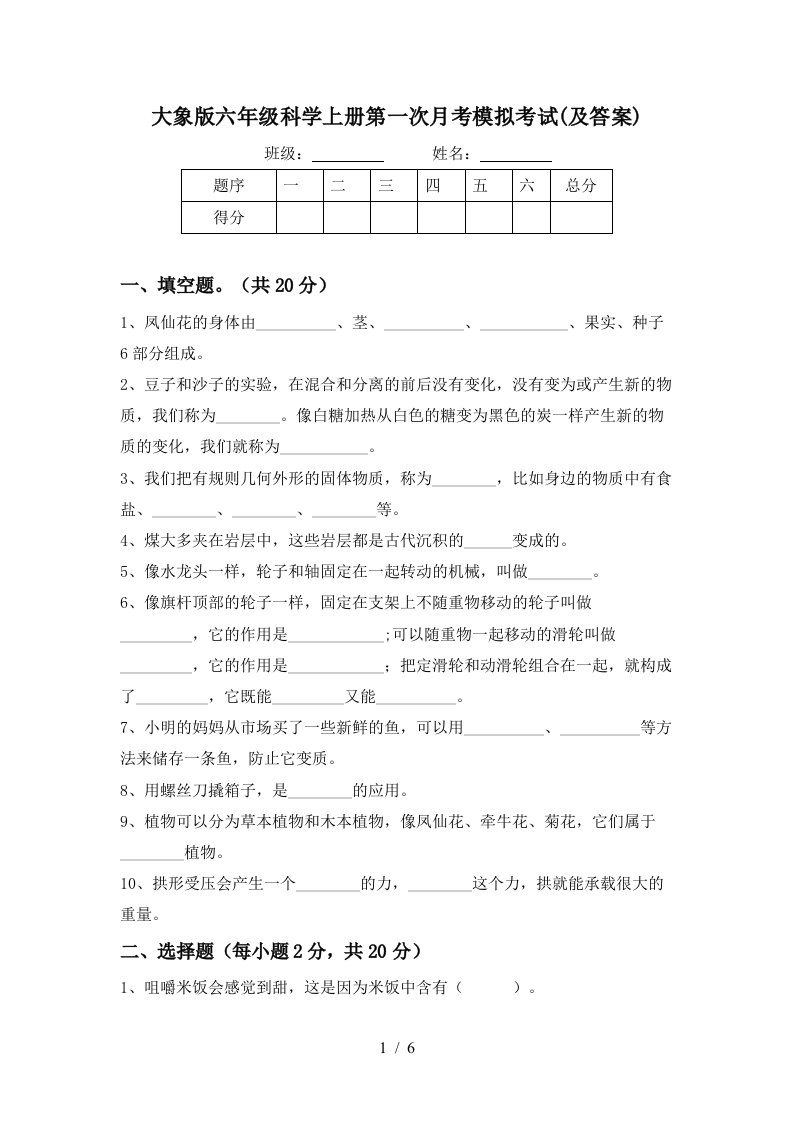 大象版六年级科学上册第一次月考模拟考试及答案