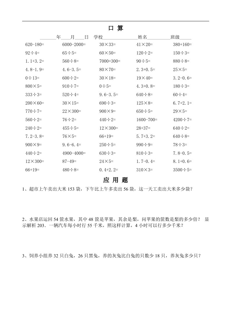 小学三年级下册数学口算题应用题3