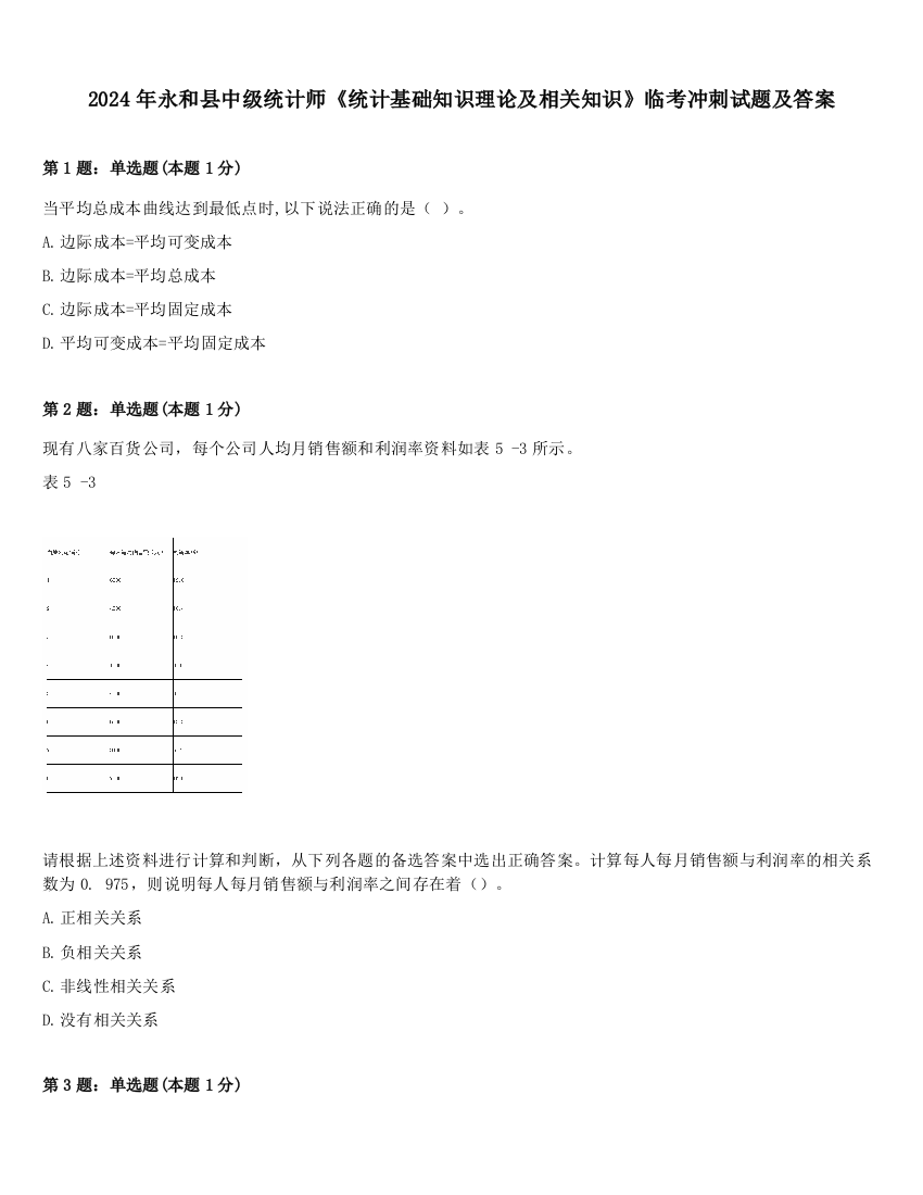 2024年永和县中级统计师《统计基础知识理论及相关知识》临考冲刺试题及答案