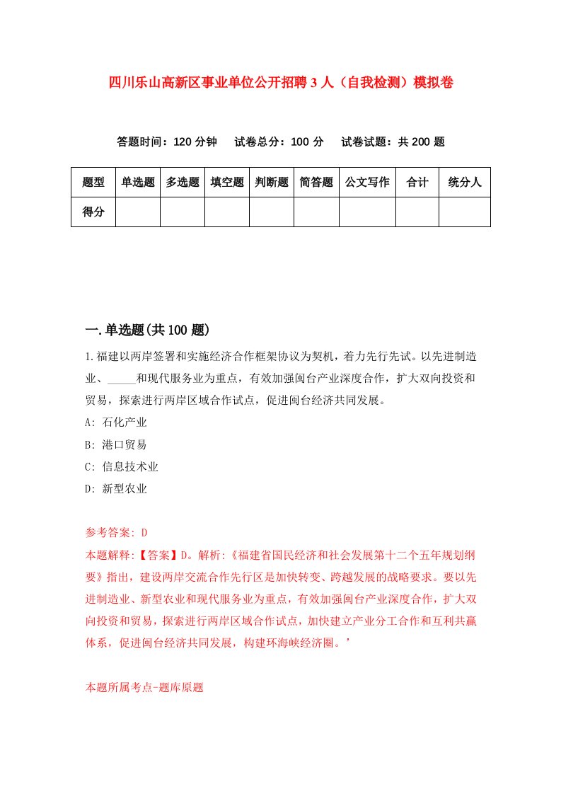 四川乐山高新区事业单位公开招聘3人自我检测模拟卷3