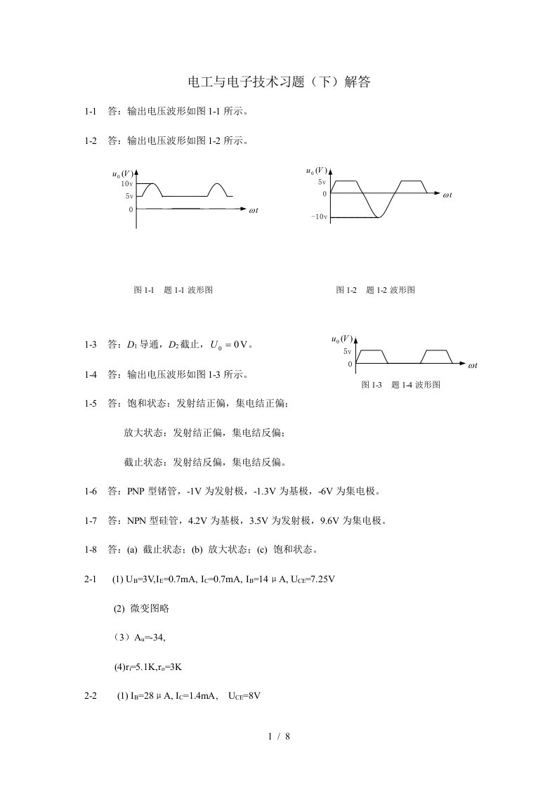 电工与电子技术习题解答