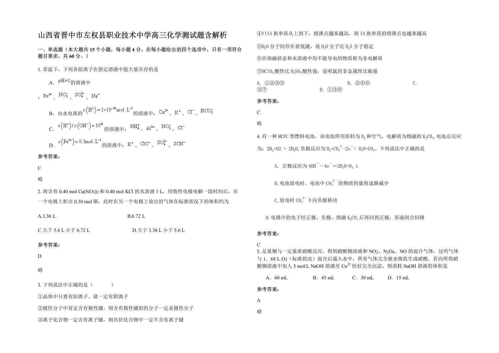 山西省晋中市左权县职业技术中学高三化学测试题含解析